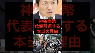 神谷宗幣、代表引退をする本当の理由#政治 #海外の反応 #shorts