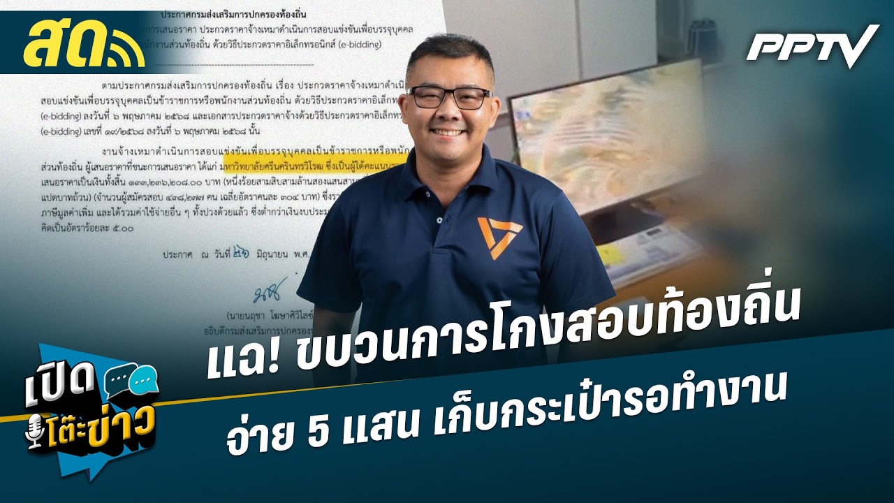 เปิดโต๊ะข่าวสุดสัปดาห์ | แฉ! ขบวนการโกงสอบท้องถิ่น