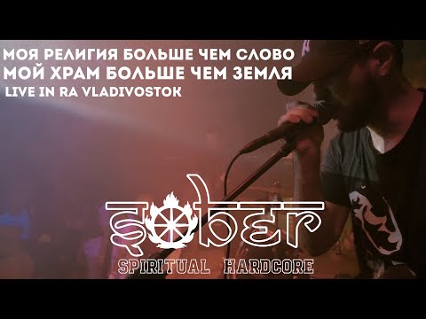 xSOBERx - Моя Религия больше чем слово, Мой храм больше чем земля (live in RA Vladivostok)