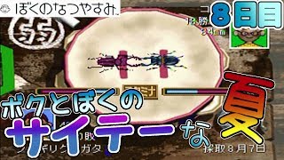 ボクとぼくのサイテーな夏【ぼくのなつやすみ】８日目