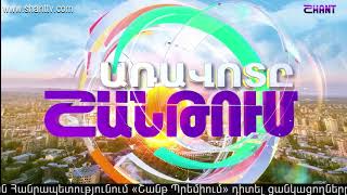 Առավոտը Շանթում/Aravot Shantum 15.06.2020
