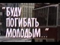 Буду молодым погибать 