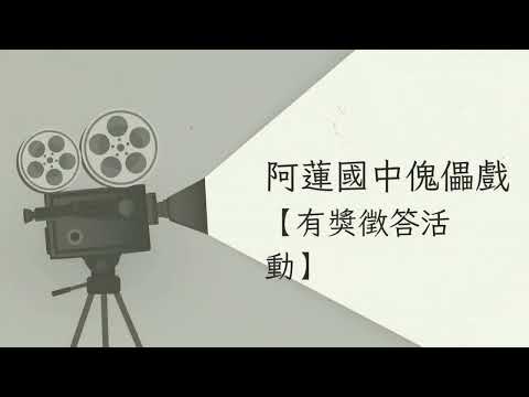 「虎兒慈母心」：阿蓮國中創意傀儡偶戲團跨