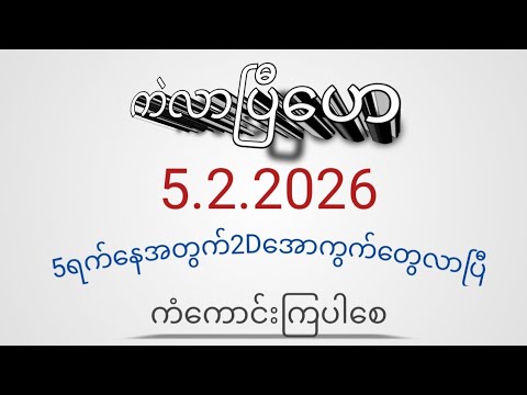 5.2.2026 နေတွက်2Dအောကွပ်လာပါပြီ