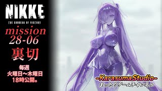 【勝利の女神NIKKE PCver】 『season FINAL mission 28-06 裏切』 ※毎週火曜日～木曜日！18時公開予定です。