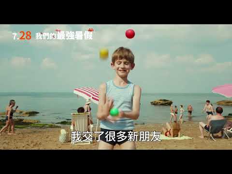 《我們的最強暑假》中文官方預告7/28全台上映｜刷新法國票房紀錄｜改編自小淘氣尼古拉真人改編電影｜詼諧幽默、童言童語．廣受大人小孩的深愛，闔家觀賞