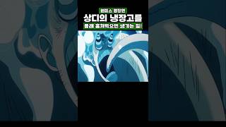원피스) 상디의 냉장고를 몰래 훔쳐먹으면 생기는 일! #원피스 #onepiece