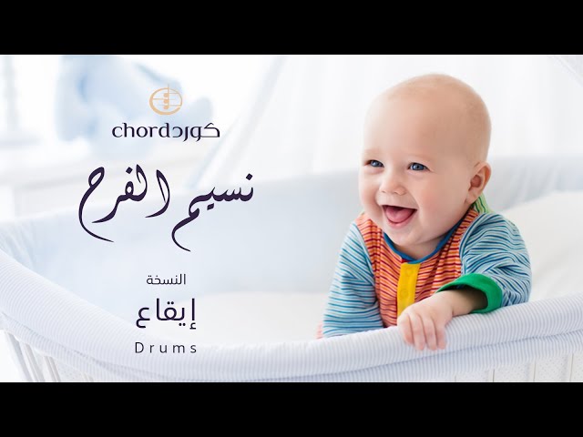 شيلة مواليد نسيم الفرح نسخة إيقاع متجر كورد استديو