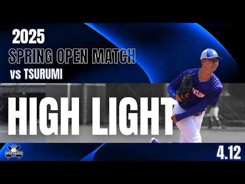 【2025年 春季オープン戦 vs鶴見大学】