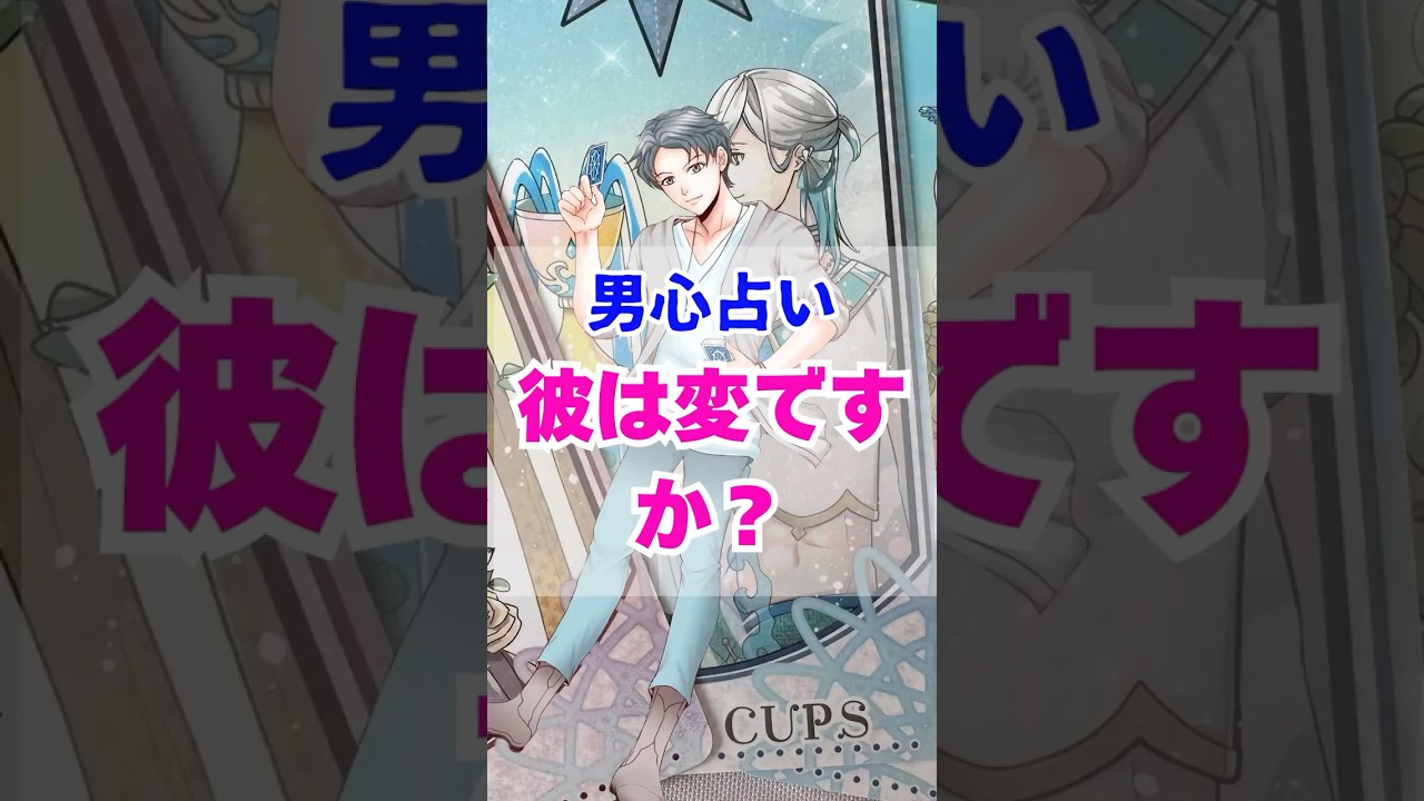 【君と僕は普通じゃない】本当の彼の気持ち。男心リーディング！ #占い #大好きな人の気持ち #恋愛 #tarot #タロット #男心  #相手の本音