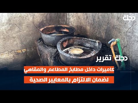 فيديو | كاميرات داخل مطابخ المطاعم والمقاهي في النجف لضمان الالتزام بالمعايير الصحية | تقرير كرار العساف