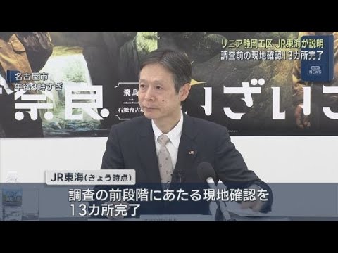 YouTube Video 【リニア建設工事】南アルプスの15ヵ所の沢の調査を前に13ヵ所で現地確認を完了 JR東海発表