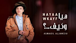 كلمات اغنية هيا وكيف اسماعيل الجوزي