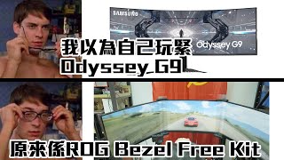 💰鳥槍換炮 - SIM RIG升級ROG Bezel Free Kit 無縫3Moon體驗💰