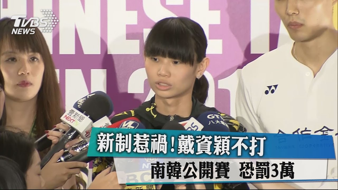 新制惹禍!戴資穎不打南韓公開賽 恐罰3萬