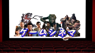 ゲームシネマ のライブ ストリーム
