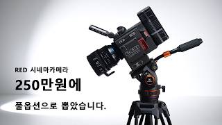 진짜 RED 카메라 250만원이면 풀세트산다. RED Raven