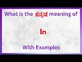 In Meaning In Kannada In In Kannada In In Kannada Dictionary