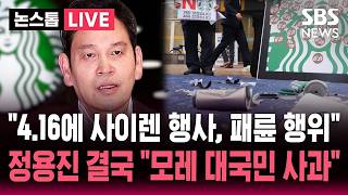 ????LIVE "4.16에 사이렌 행사, 패륜 행위" 스타벅스 논란 '일파만파'..정용진 결국 "모레 대국민 사과" | SBS 뉴스속보