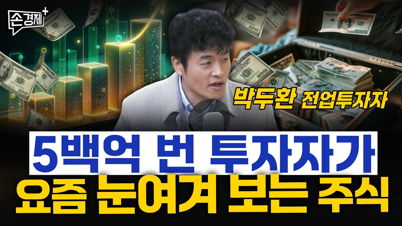 5백억 번 투자자가 요즘 눈여겨 보는 주식 - 박두환 전업투자자