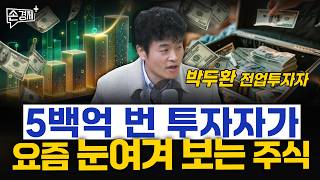 5백억 번 투자자가 요즘 눈여겨 보는 주식 - 박두환 전업투자자
