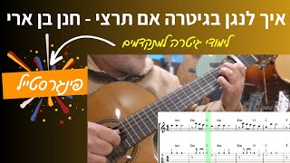 לימוד גיטרה |  אם תרצי - חנן בן ארי | פינגרסטייל |
