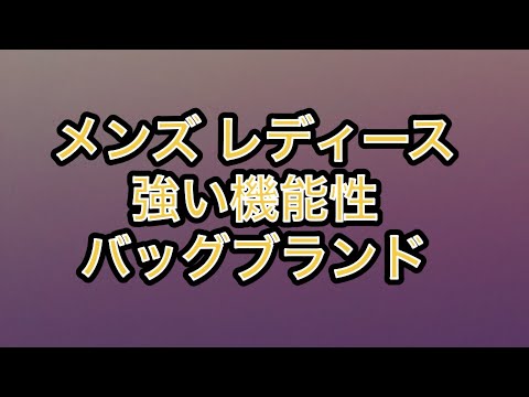 働く男女 リュックが人気 バッグブランド(22-0831)