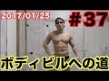 ボディビルへの道!俺の筋トレ、メシ日記#37 腕、肩、脚は週2回