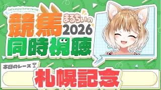 【競馬同時視聴】札幌記念2026を見るよおおおおおお！！！【まるちぃ 】