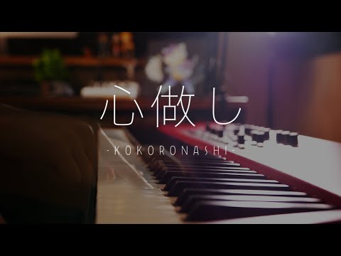 Kokoronashi Piano Performance Video
