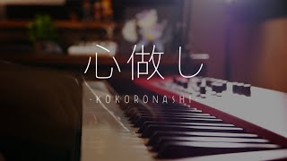 心做し Kokoronashi/蝶々P【GUMI】Advanced Piano Cover |SLSMusic
