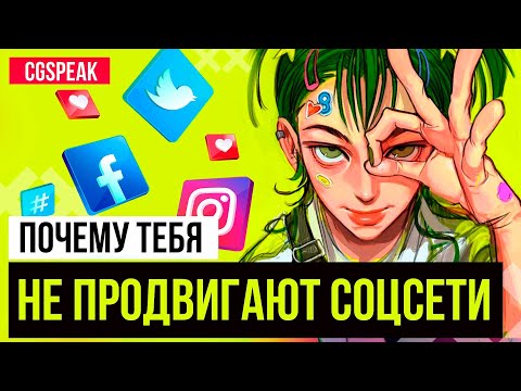 ПОЧЕМУ ТЕБЯ НЕ ПРОДВИГАЮТ СОЦИАЛЬНЫЕ СЕТИ