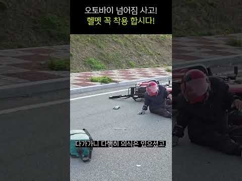 오토바이 헬멧 착용 필요성!! 오토바이 넘어짐 사고!!