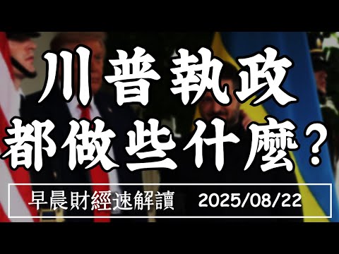 Thumbnail for 2025/8/22(五)聯準會大風吹!鮑爾將轉鴿?美股還能漲?【早晨財經速解讀】