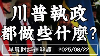 Thumbnail for 2025/8/22(五)聯準會大風吹!鮑爾將轉鴿?美股還能漲?【早晨財經速解讀】