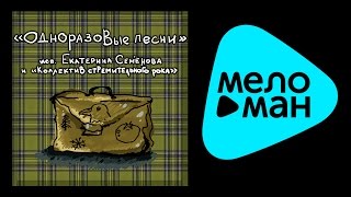 ПРЕМЬЕРА 2015!!! ЕКАТЕРИНА СЕМЕНОВА - ОДНОРАЗОВЫЕ ПЕСНИ /EKATERINA SEMENOVA - ODNORAZOVYE PESNI