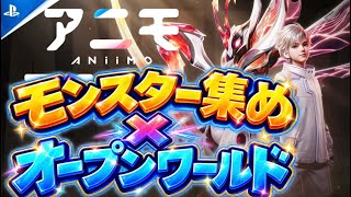 PS5【アニモ】ポケモン風モンスター収集オープンワールドを遊んでみる!