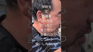 #参政党プロテスト 　#参政党はアホ　#0817参政党プロテスト