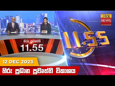 Hiru News 11.55 AM | 2023-12-12