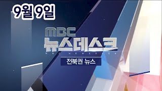 [뉴스데스크] 전주MBC 2020년 09월 09일