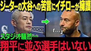 「ジーターは別の時代の人」大谷翔平を酷評したジーターにイチローが放った衝撃の一言にスタジオが驚愕！ファン唖然の内容とは【海外の反応 MLB 大谷翔平 レジェンド】