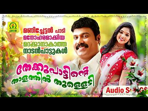 Thekkupattinte Thalathil Thulledi | Kalabhavan Mani Super Hit Folk Songs |   Kalabhavan Mani Hits