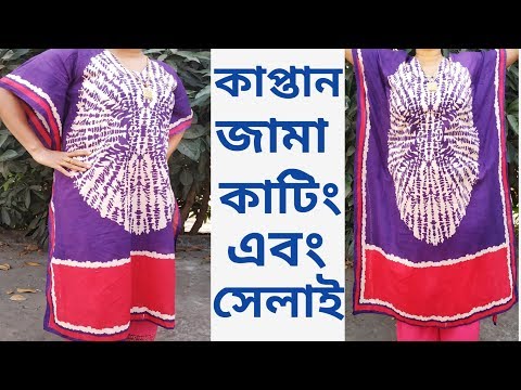 ওড়না দিয়ে কাপ্তান জামা কাটিং এবং সেলাই করার চমৎকার আইডিয়া/ Kaptan Kurti From Old Dupatta Cutting Video