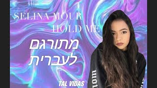 Selina Mour- Hold me מתורגם לעברית