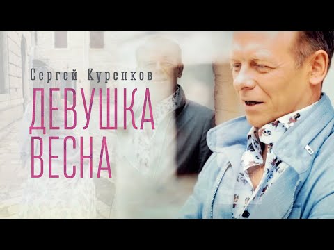 Сергей Куренков - "Девушка-весна" 0+