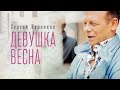 Сергей Куренков «Девушка-весна»