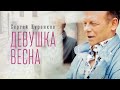 Певец Сергей Куренков встретил свою весну в Черногории. Премьера клипа "Девушка ...