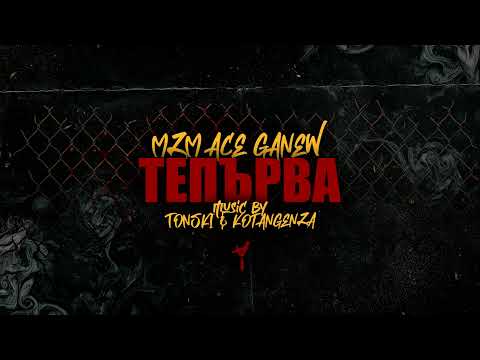 MZM x ACE x GANEW - TEPYRVA \ ТЕПЪРВА [AUDIO]