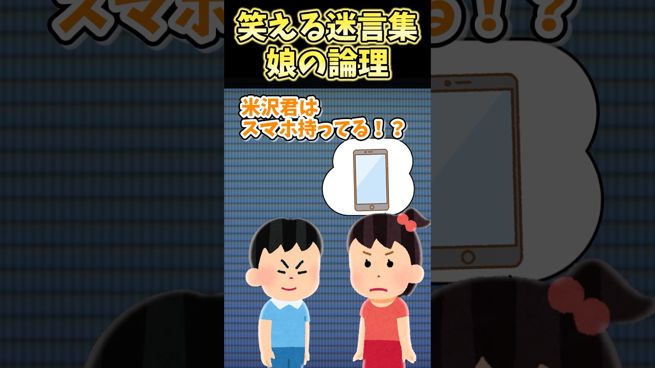 ㊗️40万再生！！笑える迷言集〜娘の論理～【2ch面白スレ】#shorts