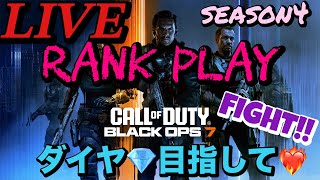 🔴LIVE【BO7ランク】season4ダイヤ目指して☝️愉快なOjyoクラン出陣！！